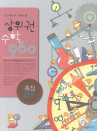 상위권 수학 960 - D단계측정(13)